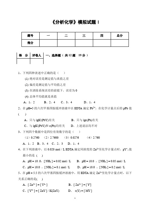 09分析化学模拟题I(1)