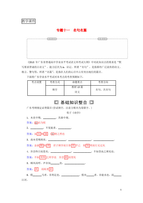 2018_2019年高考语文学业水平测试复习专题十一名句名篇知识整合