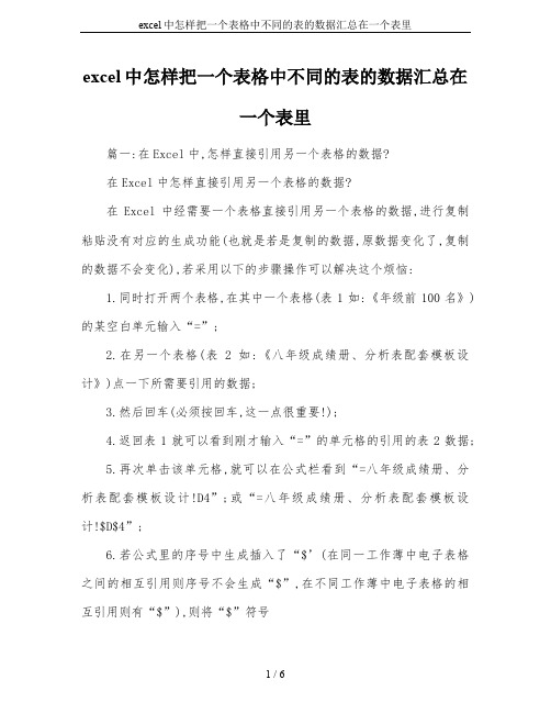 excel中怎样把一个表格中不同的表的数据汇总在一个表里