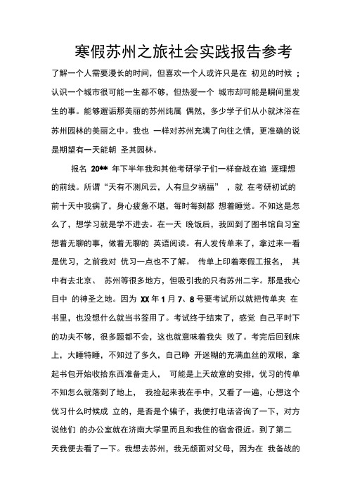 寒假苏州之旅社会实践报告参考