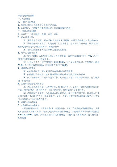 声音的现象讲课稿