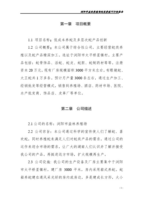浏阳市益林养殖场蛇类养殖及蛇产品深加工