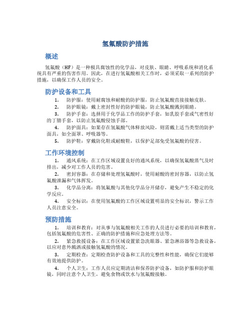 氢氟酸防护措施