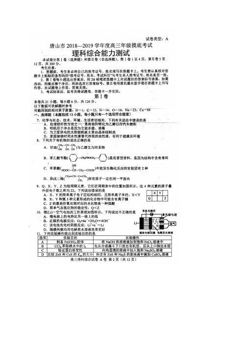 河北省唐山市2018-2019学年度高三年级摸底考试理科综合化学试卷