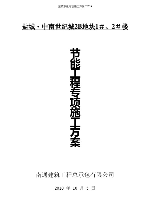 建筑节能专项施工方案72029【精选文档】