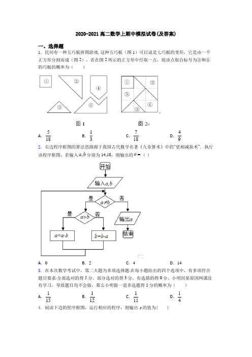 2020-2021高二数学上期中模拟试卷(及答案)