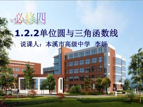 单位圆与三角函数线说课