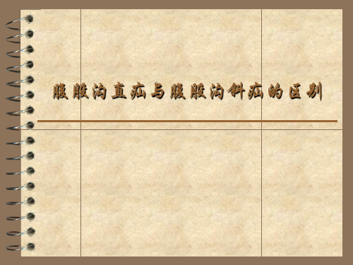 腹股沟直疝与腹股沟斜疝的区别精品课件