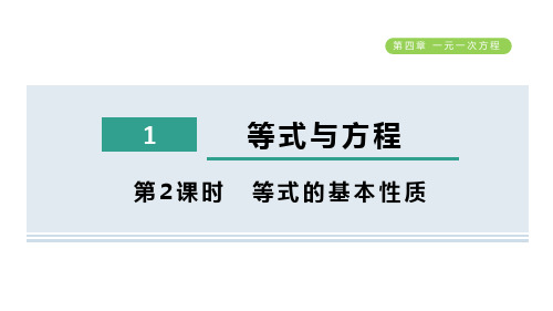 等式的基本性质PPT教学课件