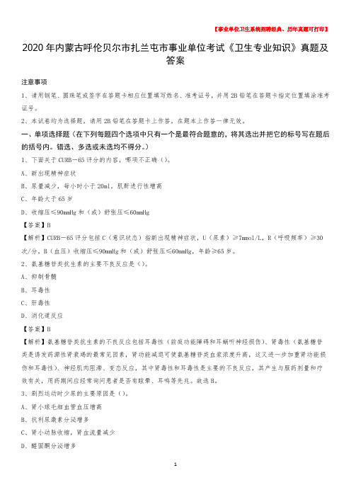 2020年内蒙古呼伦贝尔市扎兰屯市事业单位考试《卫生专业知识》真题及答案