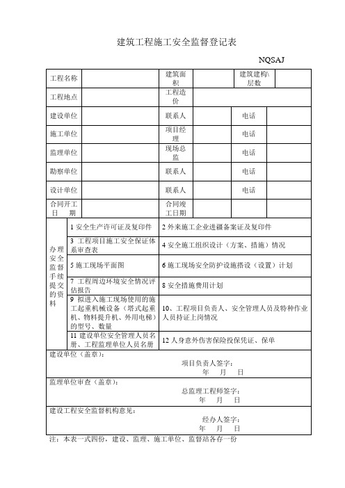 建筑工程施工安全监督登记表