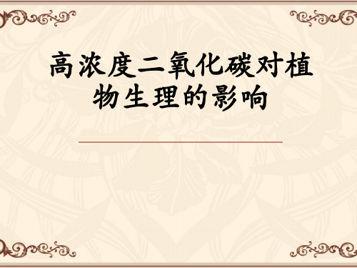 植物生理二氧化碳对植物生长的影响