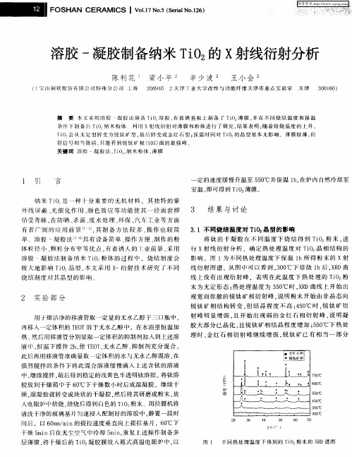 溶胶-凝胶制备纳米TiO2的X射线衍射分析