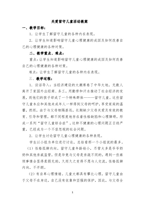 关爱留守儿童活动教案公开课