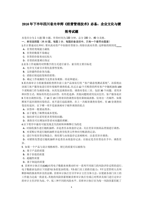 2016年下半年四川省内审师《经营管理技术》必备：企业文化与绩效考试题