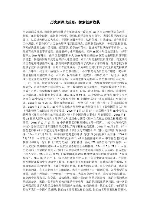历史新课改反思：探索创新收获