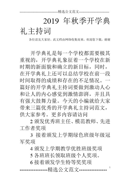 2019年秋季开学典礼主持词_0