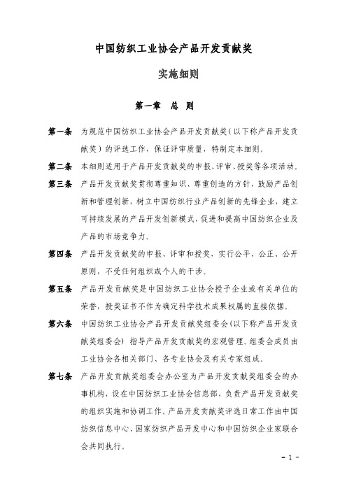 中国纺织工业协会产品开发贡献奖实施细则