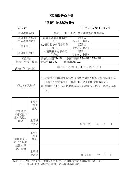 焦化厂120万吨化产循环水系统水处理试验缓蚀阻垢剂杀菌灭藻剂清洗剂预膜剂试验报告