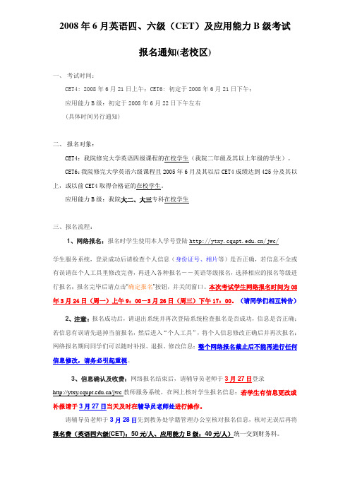 2008年6月英语四,六级(CET)及应用能力B级考试报名通知(老校区)