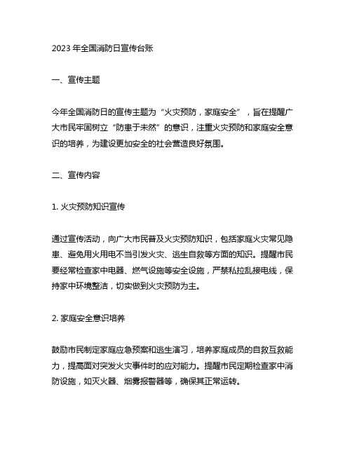 2023年全国消防日宣传台账