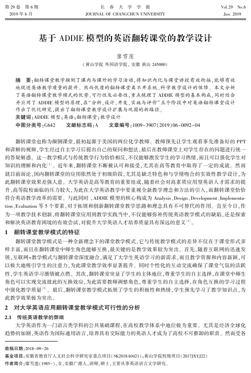 基于ADDIE模型的英语翻转课堂的教学设计