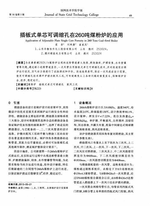 插板式单芯可调缩孔在260吨煤粉炉的应用