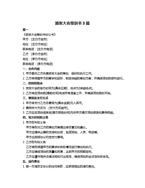 旅发大会策划书3篇