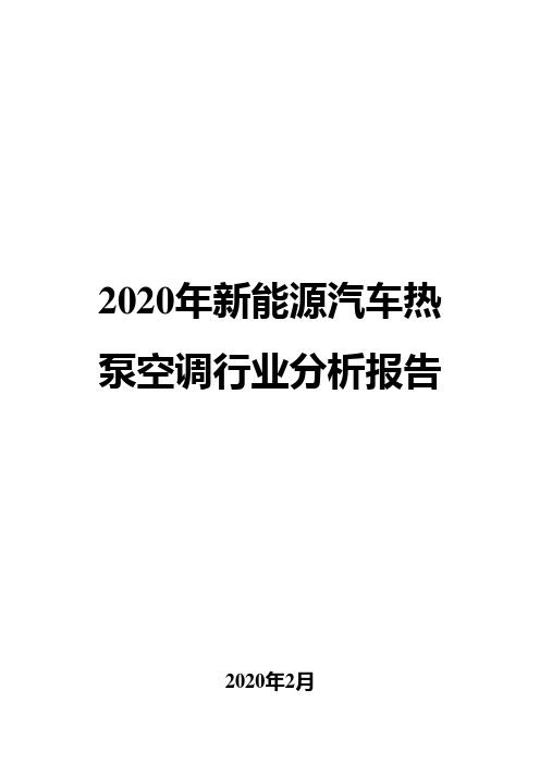 2020年新能源汽车热泵空调行业分析报告