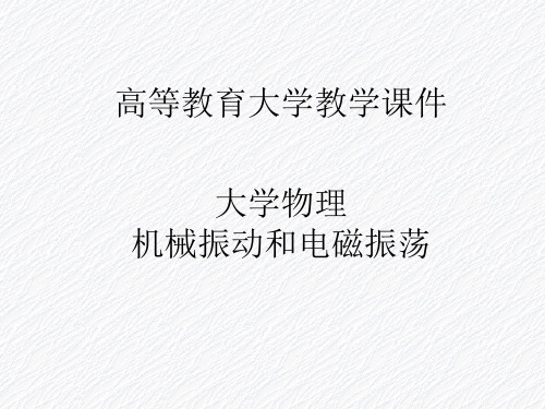 大学物理机械振动和电磁振荡第十五章机械振动课件