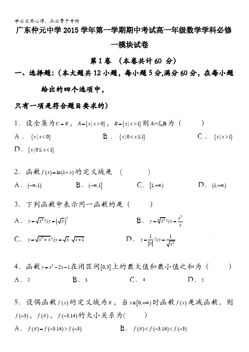 广东省仲元中学2015-2016学年高一上学期期中考试数学试题 含答案