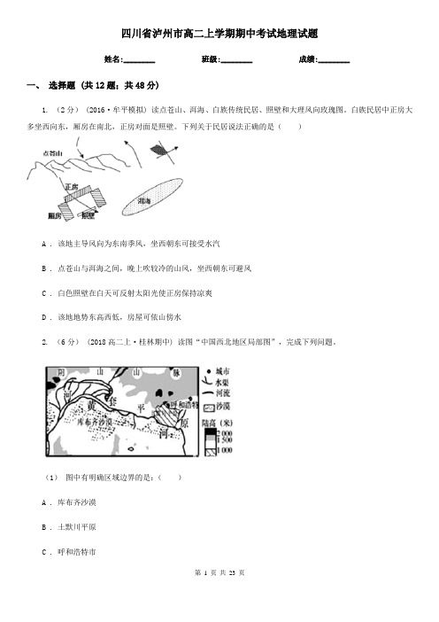 四川省泸州市高二上学期期中考试地理试题