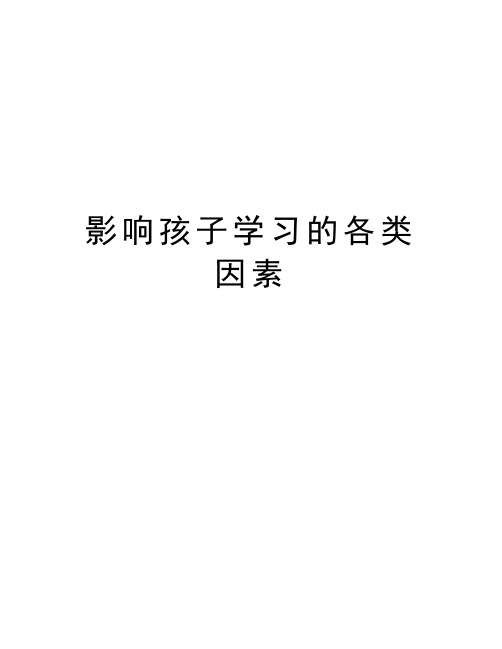 影响孩子学习的各类因素培训资料