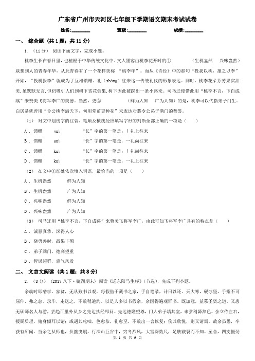 广东省广州市天河区七年级下学期语文期末考试试卷
