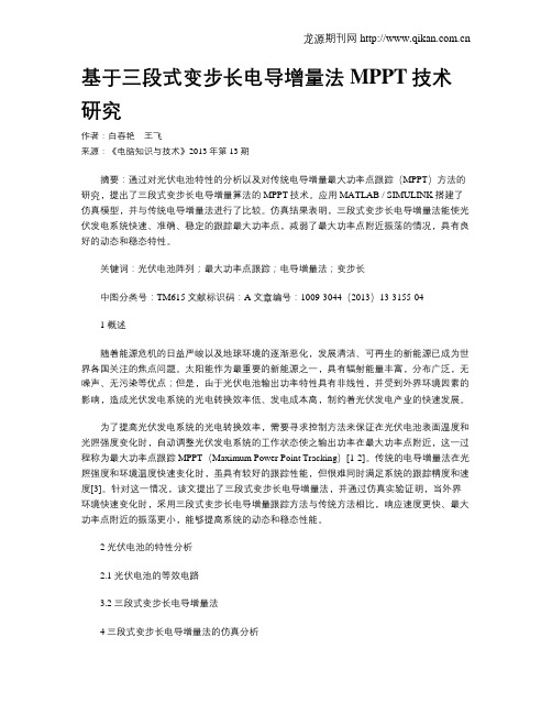 基于三段式变步长电导增量法MPPT技术研究