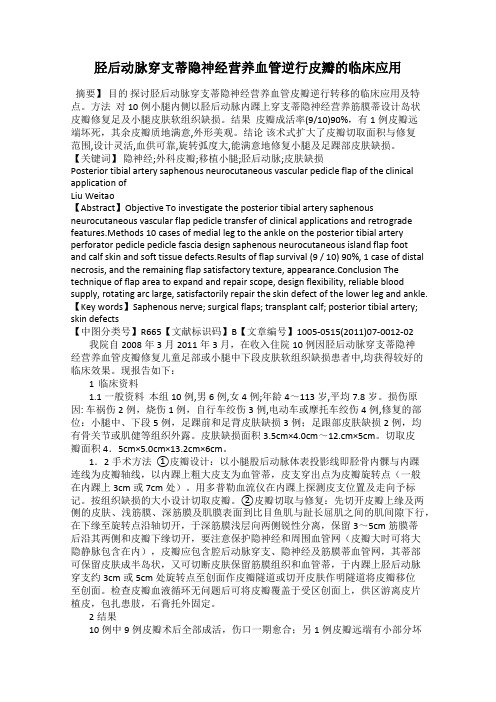 胫后动脉穿支蒂隐神经营养血管逆行皮瓣的临床应用