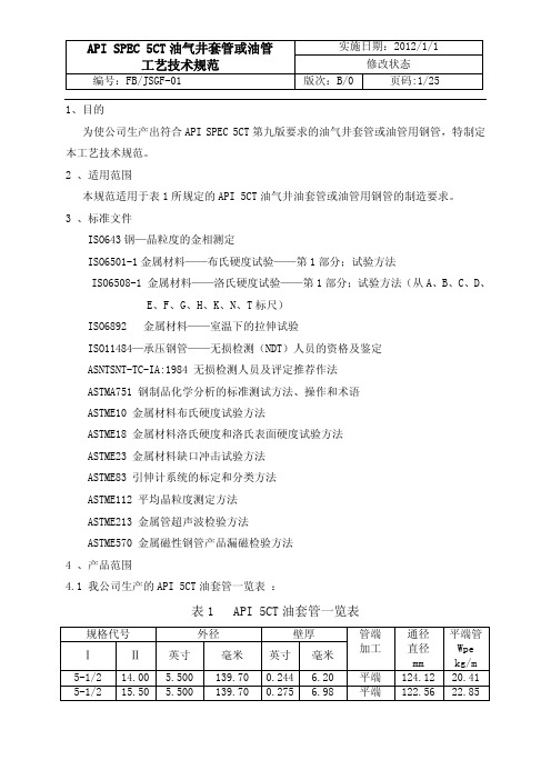 01API SPEC 5CT油套管工艺技术规范-9.13修改