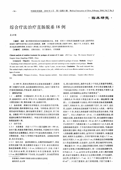 综合疗法治疗直肠脱垂18例