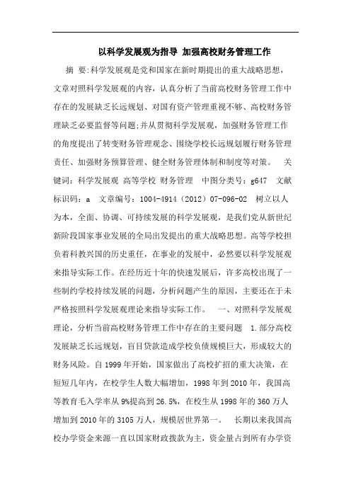 以科学发展观为指导 加强高校财务管理工作