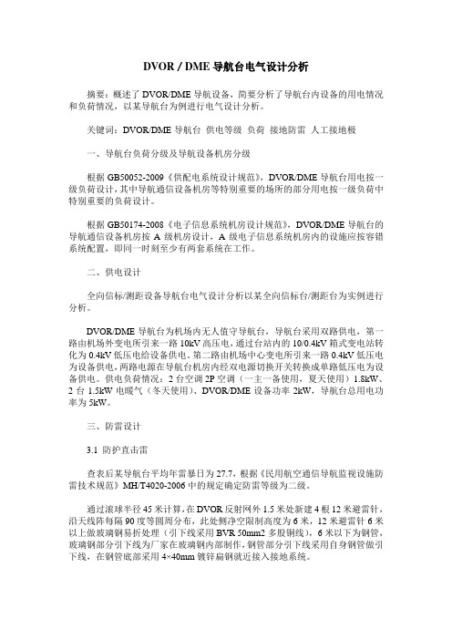 DVOR／DME导航台电气设计分析