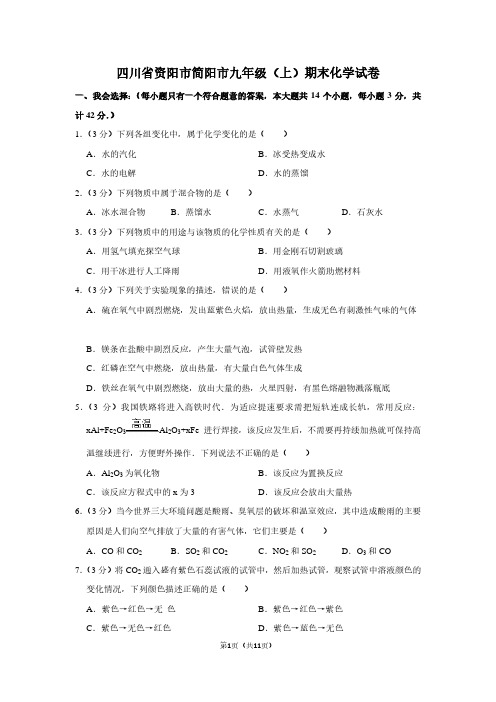 四川省资阳市简阳市九年级(上)期末化学试卷 (3)
