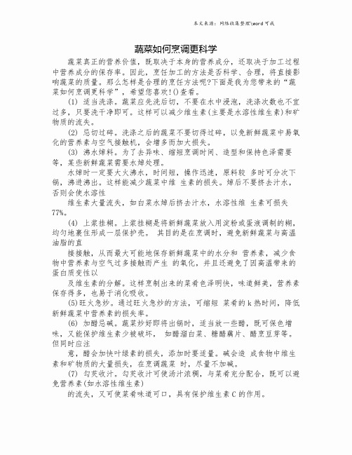 蔬菜如何烹调更科学.doc