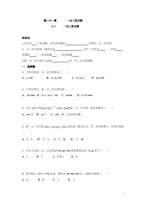 人教版九年级数学上册：21.1 一元二次方程(含答案)