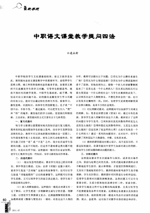 中职语文课堂教学提问四法
