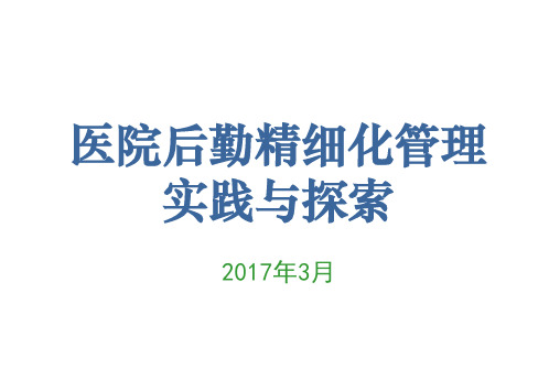 医院后勤精细化管理实践与探索