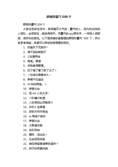 群昵称霸气500个