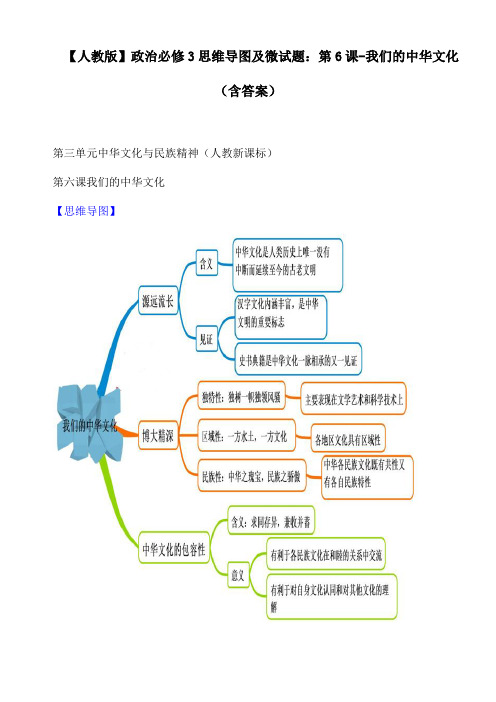 【人教版】政治必修3思维导图及微试题：第6课-我们的中华文化(含答案)