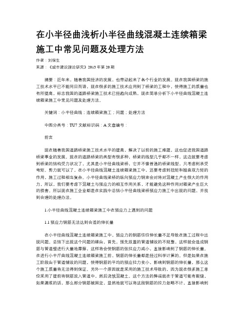 在小半径曲浅析小半径曲线混凝土连续箱梁施工中常见问题及处理方法