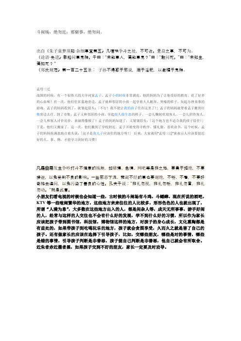 斗闹场,绝勿近;邪僻事,绝勿问