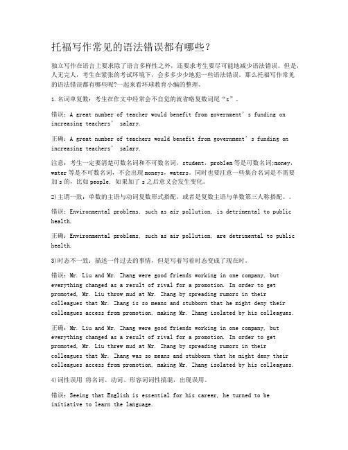 托福写作常见的语法错误都有哪些？